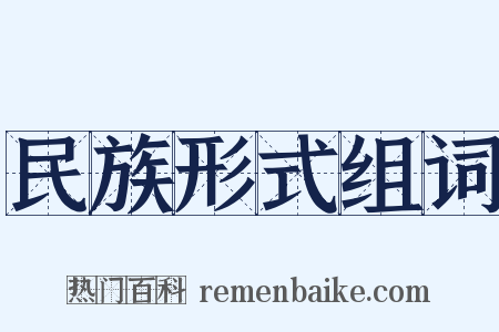 民族形式组词是什么意思的图片